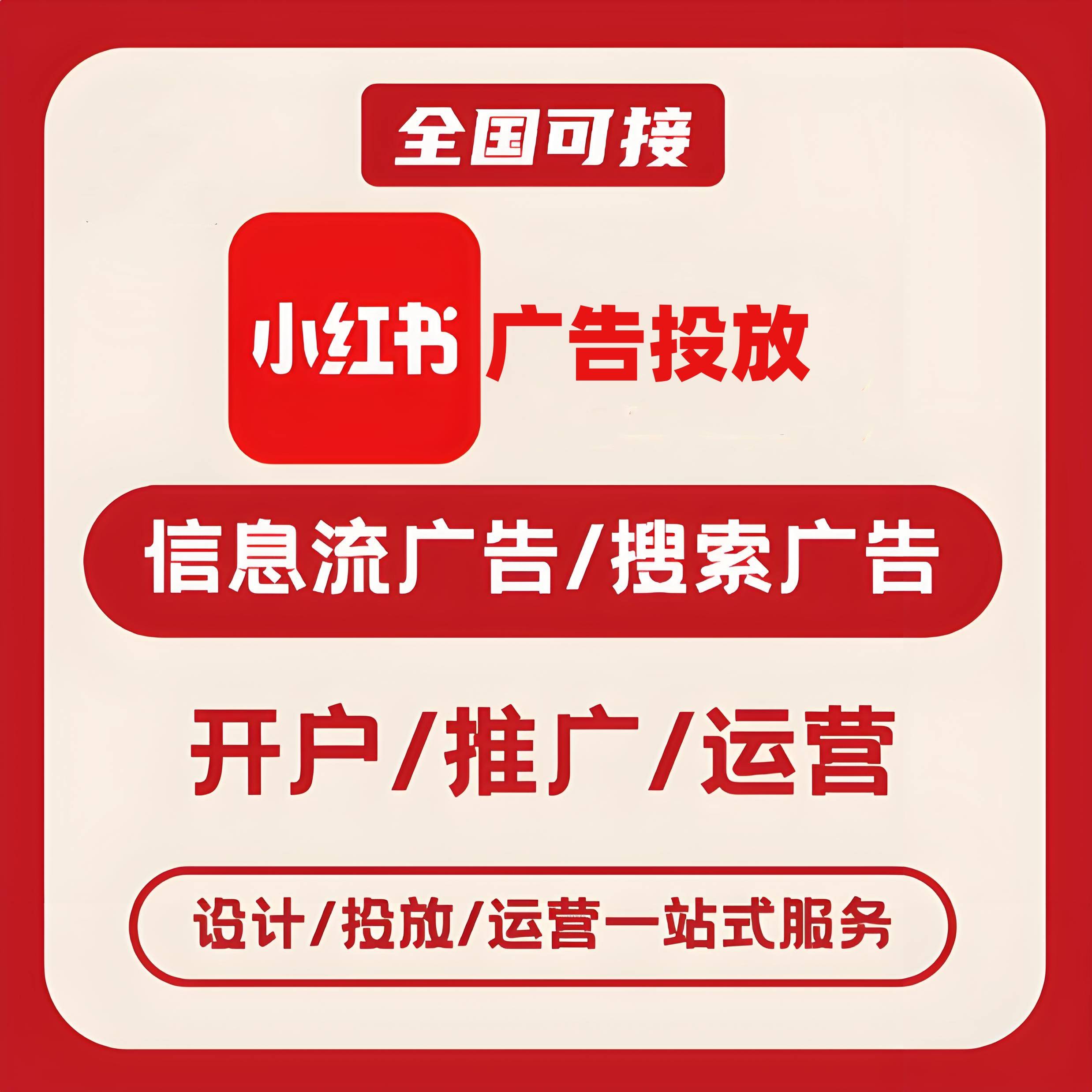 自贡小红书广告